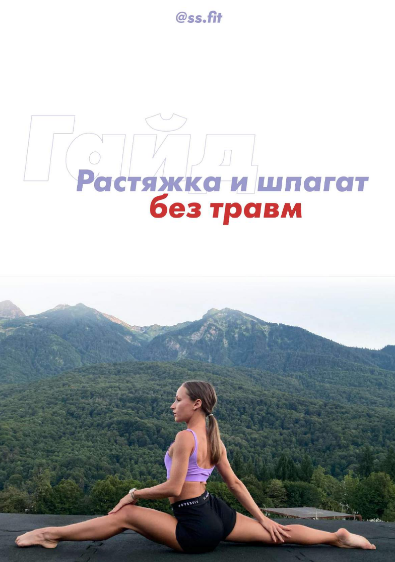 [ss.fit] Гайд «Растяжка и шпагат без травм» (2020)_0.png